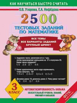 Книга 2500 тестовых заданий по математике 3кл. Узорова О.В.,Нефедова Е.А., б-1125, Баград.рф